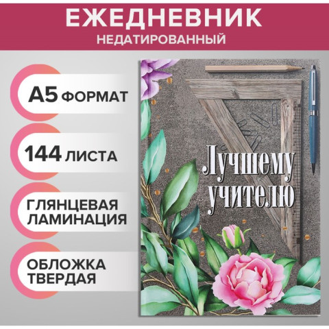 Ежедневник недатированный на сшивке «Лучшему учителю»