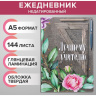 Ежедневник недатированный на сшивке «Лучшему учителю»