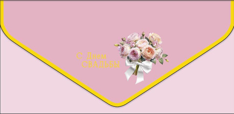 Конверт для денег премиум С Днем Свадьбы, вырубка, ламинация софт тач, фольга