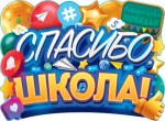 Плакат Спасибо, Школа!