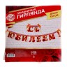 Гирлянда «С юбилеем!» Корона