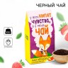 Чай чёрный «Чувства» в коробке, вкус: клубника, 50 г.