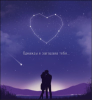 Открытка миди Однажды я загадала тебя…