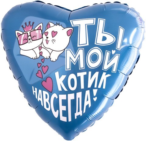 Ag Сердце, Ты - мой котик навсегда