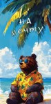 Конверт для денег На мечту! Медведь под пальмой