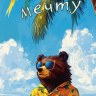 Конверт для денег На мечту! Медведь под пальмой