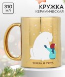 Кружка керамическая новогодняя «Тепла и уюта», золото