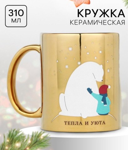 Кружка керамическая новогодняя «Тепла и уюта», золото