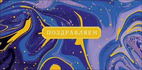 Конверт для денег Поздравляем, Чернильные разводы