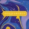 Конверт для денег Поздравляем, Чернильные разводы