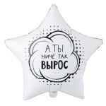 Звезда А ты ниче так вырос, белый