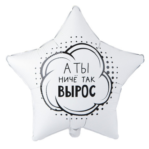 Звезда А ты ниче так вырос, белый