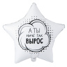 Звезда А ты ниче так вырос, белый