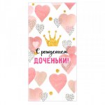 Конверт для денег "С рождением доченьки!"
