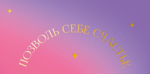 Конверт для денег Позволь себе счастье, вырубка, фольга