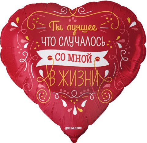 Сердце, Ты лучшее в жизни, Красный