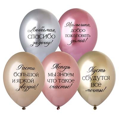 BB Шары Любимая, спасибо за Дочку!, хром