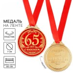 Медаль юбилейная «65 лет с юбилеем»