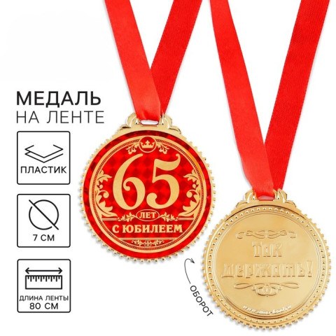 Медаль юбилейная «65 лет с юбилеем»
