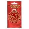 Медаль юбилейная «65 лет с юбилеем»