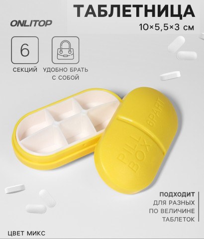 Таблетница / органайзер для мелочей Pill Box, 6 секций, 10×5.5×3 см, МИКС
