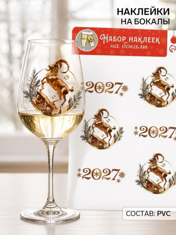 Наклейки на бокалы «Символ года 2027» #нг
