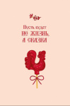 Открытка Пусть будет не жизнь, а сказка, леденец петушок, конгрев, лак выборочный