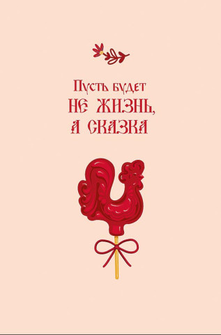 Открытка Пусть будет не жизнь, а сказка, леденец петушок, конгрев, лак выборочный