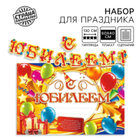 Набор для проведения праздника "С юбилеем!"., 250 гр/кв.м