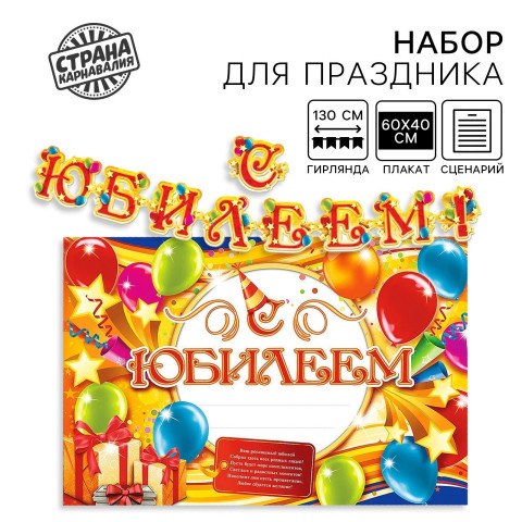 Набор для проведения праздника "С юбилеем!"., 250 гр/кв.м