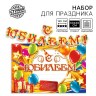 Набор для проведения праздника "С юбилеем!"., 250 гр/кв.м