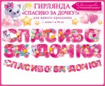 Гирлянда Спасибо За Дочку! (звездочки), Розовый