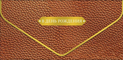 Конверт для денег Коричневая кожа, конгрев, лак твин, фольга холодная