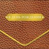 Конверт для денег Коричневая кожа, конгрев, лак твин, фольга холодная