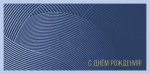 Конверт для денег С Днем Рождения! Серый орнамент, "Успеха и благополучия"