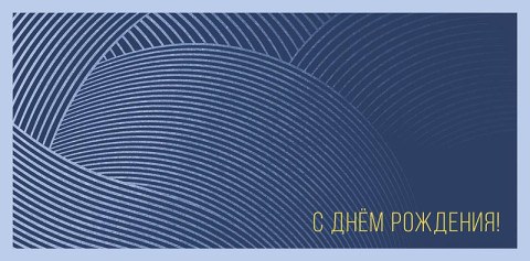 Конверт для денег С Днем Рождения! Серый орнамент, "Успеха и благополучия"