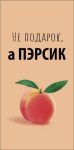 Конверт для денег Не подарок, а ПЭРСИК