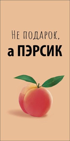 Конверт для денег Не подарок, а ПЭРСИК