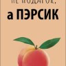 Конверт для денег Не подарок, а ПЭРСИК