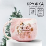 Кружка керамическая новогодняя «Мечты сбудутся», розовый мрамор