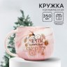 Кружка керамическая новогодняя «Мечты сбудутся», розовый мрамор