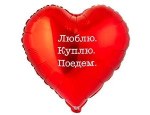 Сердце Люблю. Куплю. Поедем