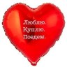 Сердце Люблю. Куплю. Поедем