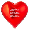 Сердце Люблю. Куплю. Поедем