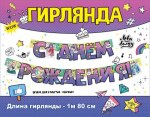 Гирлянда С Днем Рождения! (аниме)