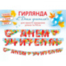 Гирлянда "С Днем учителя!"