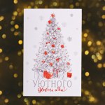 Открытка "Уютного Нового Года!" глиттер #нг