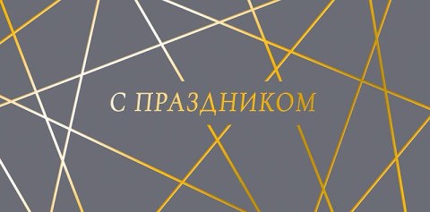 Конверт для денег С праздником, геометрия, золотые полосы