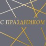 Конверт для денег С праздником, геометрия, золотые полосы