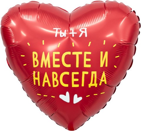 Сердце, Ты + Я, Вместе Навсегда, Красный